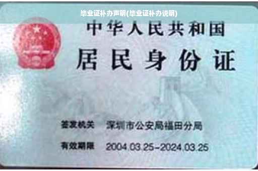 毕业证补办声明(毕业证补办说明)
