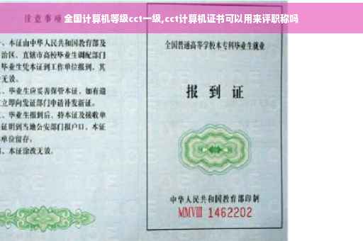全国计算机等级cct一级,cct计算机证书可以用来评职称吗