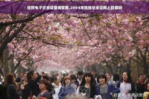 技校电子毕业证查询官网,2004年技校毕业证网上能查吗