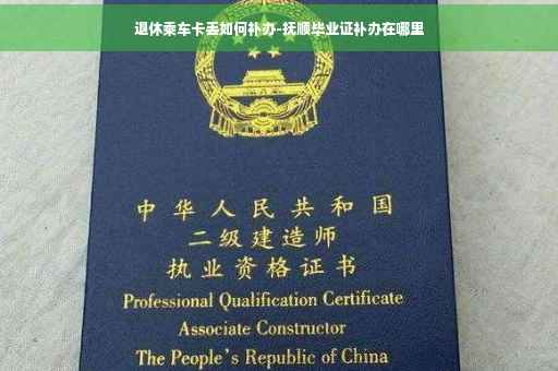 退休乘车卡丢如何补办-抚顺毕业证补办在哪里 退休乘车卡丢如何补办-抚顺毕业证补办在哪里