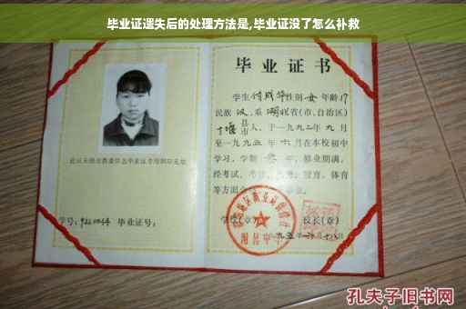 毕业证遗失后的处理方法是,毕业证没了怎么补救