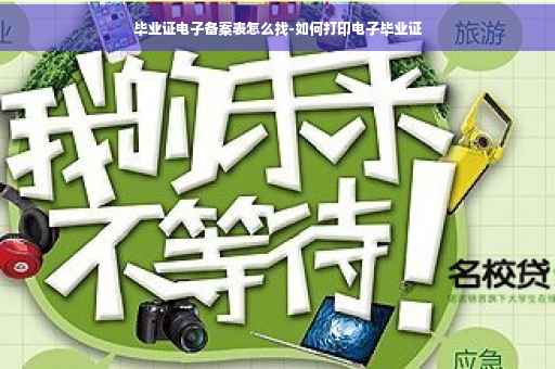 毕业证电子备案表怎么找-如何打印电子毕业证