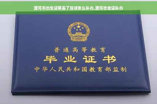 漯河市出生证明丢了应该怎么补办,漯河毕业证补办