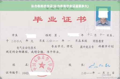 补办各类毕业证(补办各类毕业证需要多久)