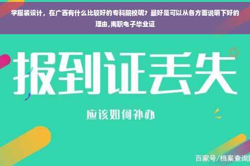学服装设计，在广西有什么比较好的专科院校呢？最好是可以从各方面说明下好的理由,南职电子毕业证