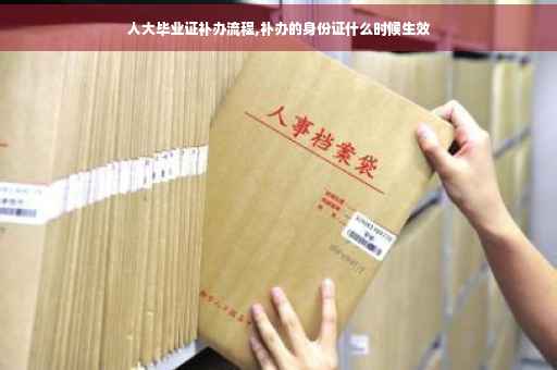 人大毕业证补办流程,补办的身份证什么时候生效