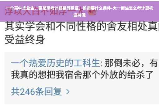 一个高中毕业生，要是想考计算机等级证，都需要什么条件-大一新生怎么考计算机证书呢
