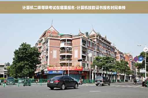 计算机二级等级考试在哪里报名-计算机技能证书报名时间表格