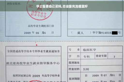 学士服要自己买吗,毕业像充洗哪里好