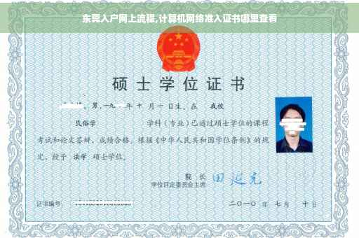 东莞入户网上流程,计算机网络准入证书哪里查看