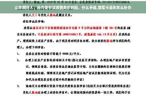 山东烟台人,补办身份证需要多长时间,什么手续,荣军卡丢失怎么补办 山东烟台人,补办身份证需要多长时间,什么手续,荣军卡丢失怎么补办