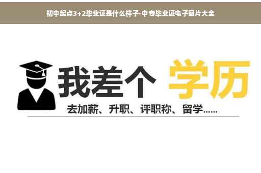 初中起点3+2毕业证是什么样子-中专毕业证电子图片大全