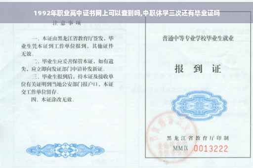 1992年职业高中证书网上可以查到吗,中职休学三次还有毕业证吗