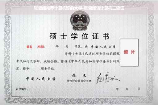 张雪峰推荐计算机好的大学-张雪峰谈计算机二级证