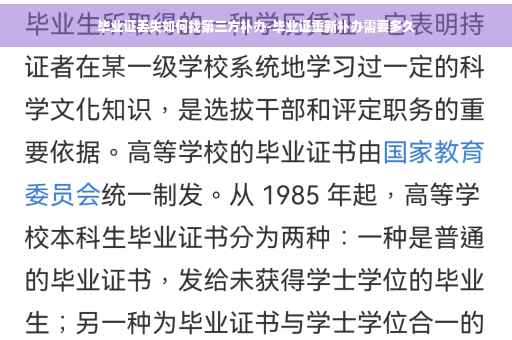 毕业证丢失如何找第三方补办-毕业证重新补办需要多久