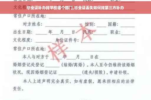 毕业证补办找学校哪个部门,毕业证丢失如何找第三方补办