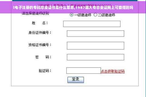 l电子注册的专科毕业证书是什么意思,1987届大专毕业证网上可查得到吗