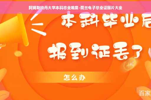 阿姆斯特丹大学本科毕业难度-荷兰电子毕业证图片大全