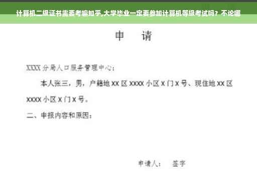 计算机二级证书需要考嘛知乎,大学毕业一定要参加计算机等级考试吗？不论哪
