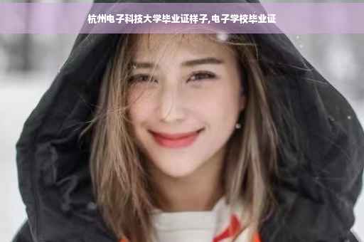 杭州电子科技大学毕业证样子,电子学校毕业证