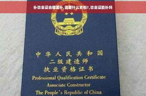 补毕业证去哪里补,需要什么资料?,毕业证能补吗