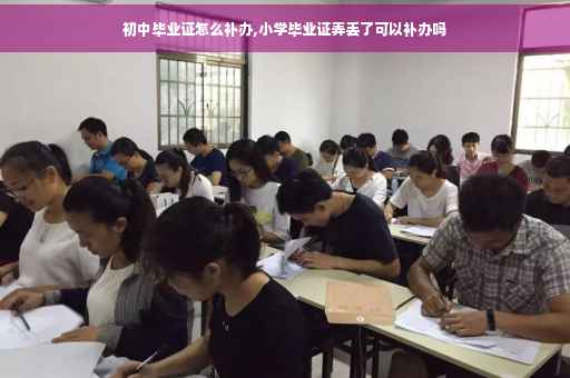 初中毕业证怎么补办,小学毕业证弄丢了可以补办吗