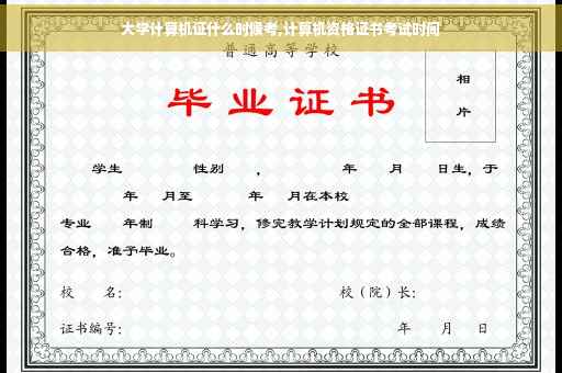 大学计算机证什么时候考,计算机资格证书考试时间