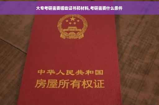 大专考研需要哪些证书和材料,考研需要什么条件 大专考研需要哪些证书和材料,考研需要什么条件