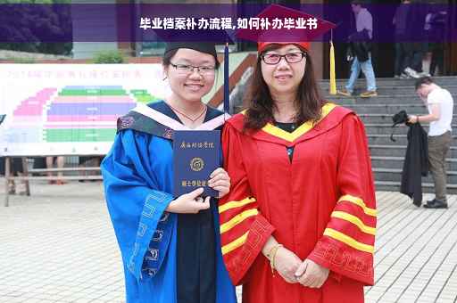 毕业档案补办流程,如何补办毕业书