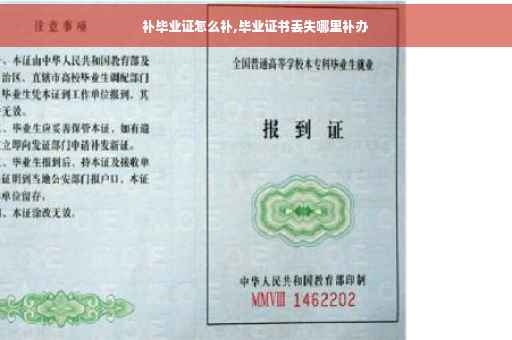 补毕业证怎么补,毕业证书丢失哪里补办