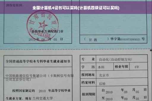 全国计算机4证书可以买吗(计算机四级证可以买吗)