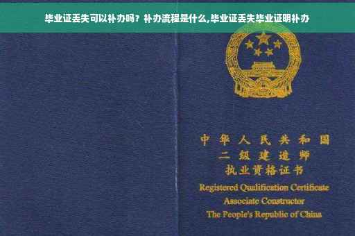 毕业证丢失可以补办吗？补办流程是什么,毕业证丢失毕业证明补办