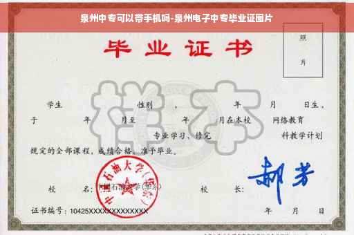 泉州中专可以带手机吗-泉州电子中专毕业证图片