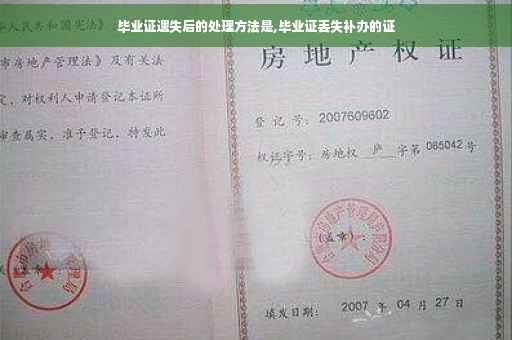 毕业证遗失后的处理方法是,毕业证丢失补办的证