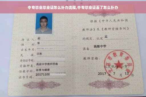 中专毕业毕业证怎么补办流程,中专毕业证丢了怎么补办