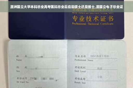 澳洲国立大学本科毕业再考医科毕业后应是硕士还是博士,澳国立电子毕业证