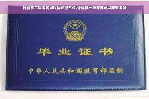 计算机二级考试可以异地报名么,计算机一级考试可以跨省考吗