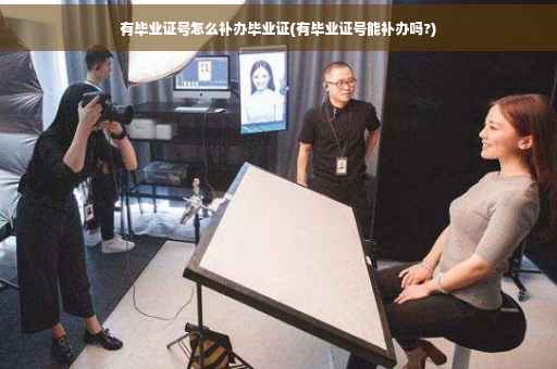 有毕业证号怎么补办毕业证(有毕业证号能补办吗?)
