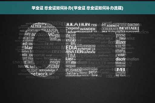 学业证 毕业证如何补办(学业证 毕业证如何补办流程)