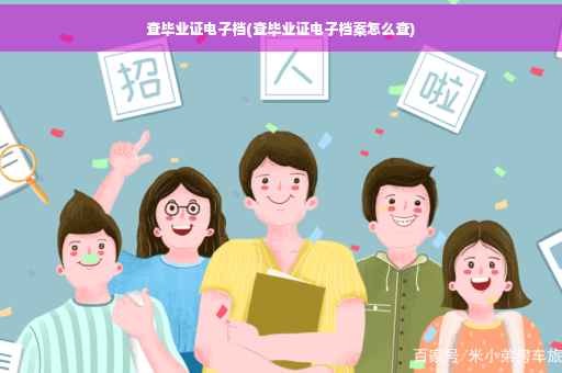 查毕业证电子档(查毕业证电子档案怎么查)