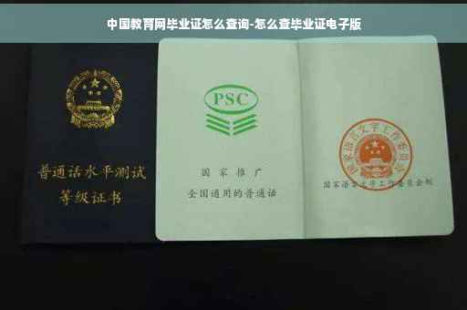 中国教育网毕业证怎么查询-怎么查毕业证电子版