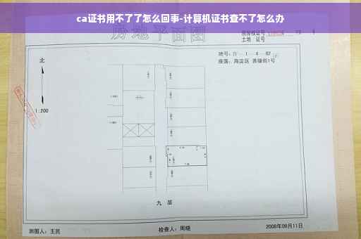 ca证书用不了了怎么回事-计算机证书查不了怎么办
