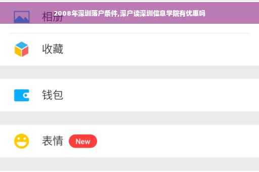2008年深圳落户条件,深户读深圳信息学院有优惠吗 2008年深圳落户条件,深户读深圳信息学院有优惠吗