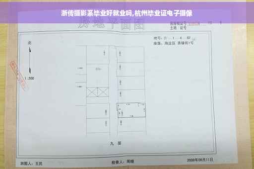 浙传摄影系毕业好就业吗,杭州毕业证电子摄像