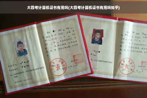大四考计算机证书有用吗(大四考计算机证书有用吗知乎)