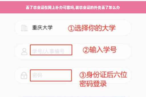 丢了毕业证在网上补办可靠吗,装毕业证的外壳丢了怎么办