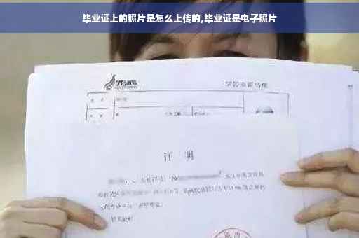 毕业证上的照片是怎么上传的,毕业证是电子照片