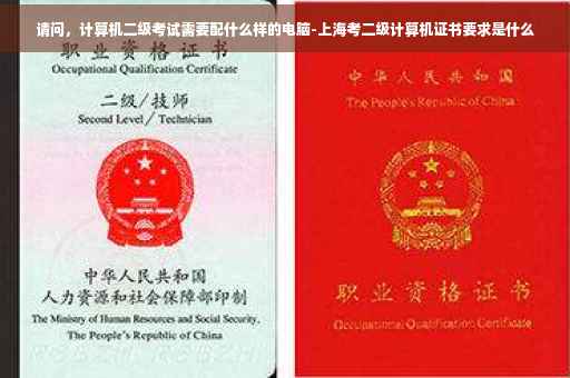 请问,计算机二级考试需要配什么样的电脑-上海考二级计算机证书要求是什么 请问,计算机二级考试需要配什么样的电脑-上海考二级计算机证书要求是什么