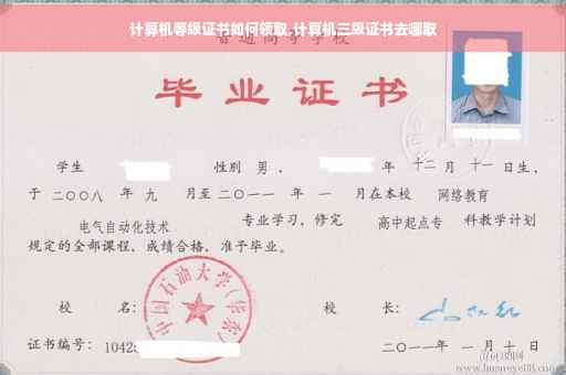 计算机等级证书如何领取,计算机三级证书去哪取 计算机等级证书如何领取,计算机三级证书去哪取