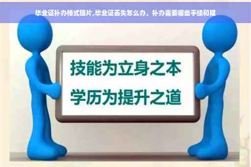 毕业证补办格式图片,毕业证丢失怎么办，补办需要哪些手续和程